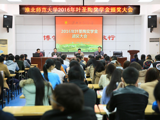 冰球官网召开2016年叶圣陶奖学金颁奖大会