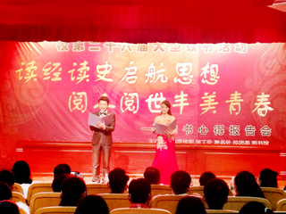 冰球官网举办第二十六届大型读书报告会