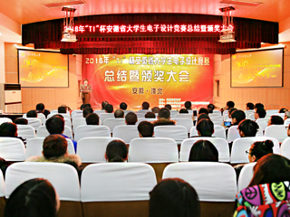 2016“TI”杯安徽省第十一届大学生电子设计竞赛总结暨颁奖大会在冰球官网成功举办