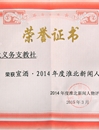 冰球官网薪火义务支教社团队荣获2014年度“淮北市十大新闻人物”