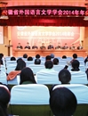 安徽省外国语言文学学会2014年年会在冰球官网隆重召开