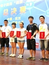 冰球官网在第四届全国大学生电子商务“创新、创意及创业”挑战赛总决赛中获得佳绩