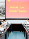冰球官网召开“国培计划（2014）”项目实施工作启动会