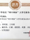 冰球官网代表队在第三届“网中网杯”大学生财务决策大赛中荣获佳绩