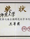 冰球官网在第七届“全国规范汉字书写大赛”中荣获佳绩