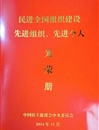 民进MG冰球突破官网网站支部荣获“民进全国组织建设先进基层组织”荣誉称号