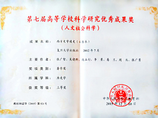 冰球官网李勇教授荣获第七届高等学校科学研究优秀成果奖（人文社会科学）三等奖