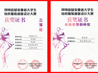 冰球官网师生在省大学生纺织服装创意设计大赛中荣获佳绩