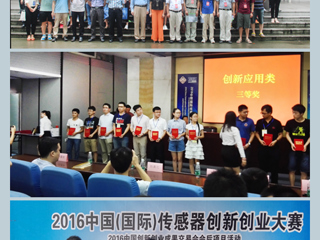 冰球官网学子在2016中国（国际）传感器创新创业大赛中取得好成绩