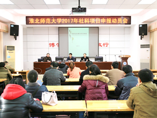 冰球官网召开2017年人文社科高层次项目申报动员会