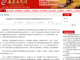 【安徽教育网】MG冰球突破官网网站开展2017年国家奖学金暨国家励志奖学金评审工作
