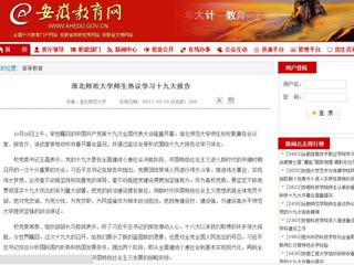 【安徽教育网】MG冰球突破官网网站师生热议学习十九大报告