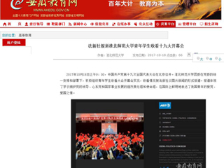 【安徽教育网】法新社报道MG冰球突破官网网站青年学生收看十九大开幕会