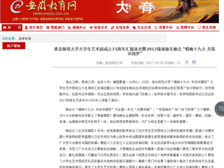 【安徽教育网】MG冰球突破官网网站大学生艺术团成立15周年汇报演出暨2017级迎新生晚会 “唱响十九大 共筑中国梦”