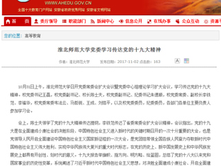 【安徽教育网】首页：MG冰球突破官网网站党委学习传达党的十九大精神