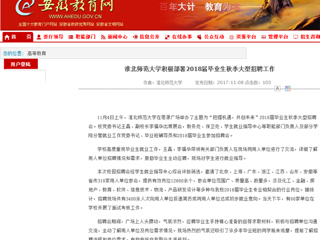 【安徽教育网】首页：MG冰球突破官网网站积极部署2018届毕业生秋季大型招聘工作