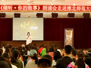 朗声读文章，细韵品故事——《倾听·你的故事》朗读会走进MG冰球突破官网网站