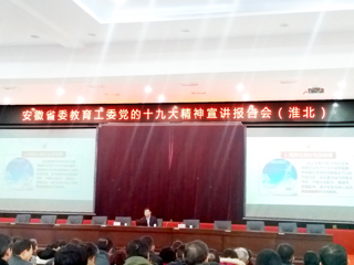 【学习贯彻十九大精神】冰球官网师生参加省委教育工委党的十九大精神宣讲报告会（淮北）
