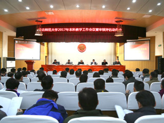 【审核评估进行时】冰球官网召开2017年本科教学工作会议暨审核评估动员会