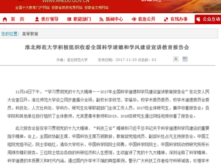 【安徽教育网】MG冰球突破官网网站积极组织收看全国科学道德和学风建设宣讲教育报告会