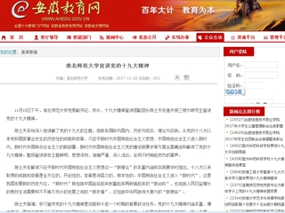 【安徽教育网】MG冰球突破官网网站宣讲党的十九大精神