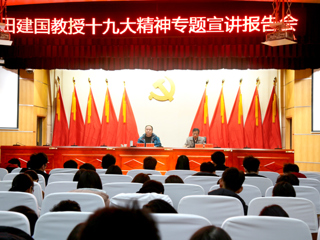 【学习贯彻十九大精神】田建国教授应邀来冰球官网作十九大精神专题宣讲报告