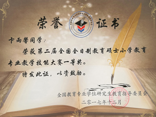 冰球官网硕士研究生荣获全国全日制教育硕士小学教育专业教学技能大赛一等奖