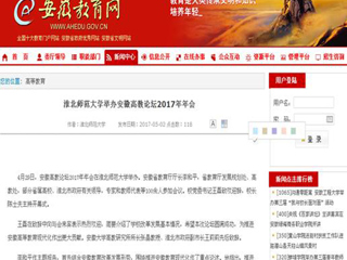 【安徽教育网】MG冰球突破官网网站举办安徽高教论坛2017年年会
