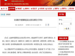 【安徽教育网】全省教育专题调研座谈会在MG冰球突破官网网站举办