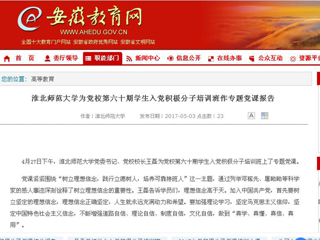 【安徽教育网】MG冰球突破官网网站为党校第六十期学生入党积极分子培训班作专题党课报告