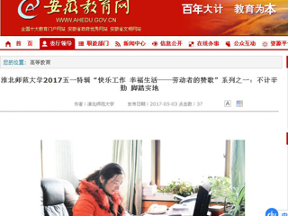 【安徽教育网】MG冰球突破官网网站2017五一特辑“快乐工作 幸福生活——劳动者的赞歌”系列之一：不计辛勤 脚踏实地