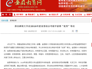 【安徽教育网】MG冰球突破官网网站在2016年度省委综合考核中获得“优秀”等次
