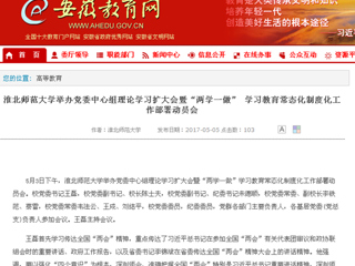 【安徽教育网】MG冰球突破官网网站举办党委中心组理论学习扩大会暨“两学一做” 学习教育常态化制度化工作部署动员会