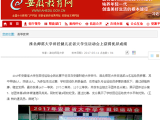 【安徽教育网】MG冰球突破官网网站田径健儿在省大学生运动会上获得优异成绩