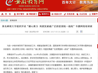 【安徽教育网】MG冰球突破官网网站组织开设“凝心聚力 巩固发展最广泛的爱国统一战线”专题网络培训班