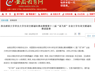 【安徽教育网】MG冰球突破官网网站举办大学生诗文朗诵比赛决赛暨第十二届“讯飞杯”全省大学生诗文朗诵比赛选拔赛
