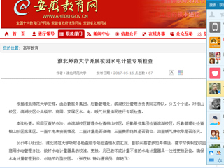 【安徽教育网】MG冰球突破官网网站开展校园水电计量专项检查