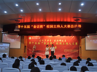 “汇新声力量 展淮师风采”——冰球官网成功举办第十五届金话筒校园主持人大赛