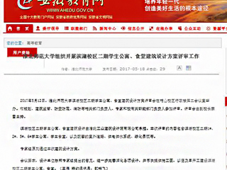 【安徽教育网】MG冰球突破官网网站组织开展滨湖校区二期学生公寓、食堂建筑设计方案评审工作