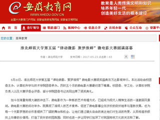 【安徽教育网】MG冰球突破官网网站第五届“律动微影 聚梦淮师”微电影大赛圆满落幕