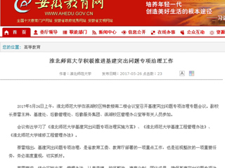 【安徽教育网】MG冰球突破官网网站积极推进基建突出问题专项治理工作