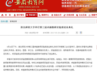 【安徽教育网】MG冰球突破官网网站举行第三届卓越教师实验班结业典礼