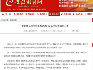 【安徽教育网】MG冰球突破官网网站积极推进2017届毕业生就业工作