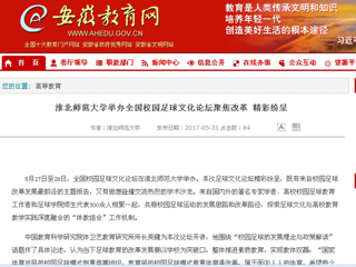 【安徽教育网】MG冰球突破官网网站举办全国校园足球文化论坛