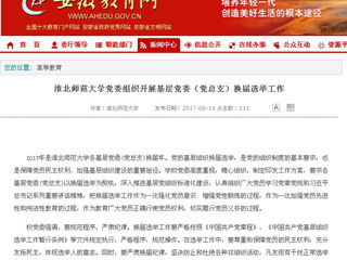 【安徽教育网】MG冰球突破官网网站党委组织开展基层党委（党总支）换届选举工作