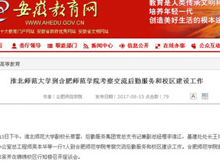 【安徽教育网】MG冰球突破官网网站到合肥师范学院考察交流后勤服务和校区建设工作