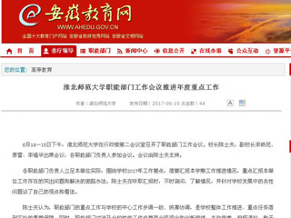 【安徽教育网】MG冰球突破官网网站职能部门工作会议推进年度重点工作