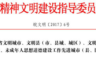 热烈祝贺冰球官网获批为“第十一届安徽省文明单位”