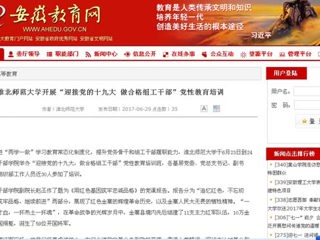 【安徽教育网】MG冰球突破官网网站开展“迎接党的十九大 做合格组工干部”党性教育培训