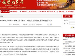 【安徽教育网】MG冰球突破官网网站举行2017届本科生、研究生毕业典礼暨学位授予仪式